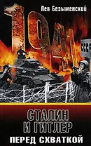 Сталин и Гитлер перед схваткой
