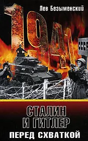 Сталин и Гитлер перед схваткой