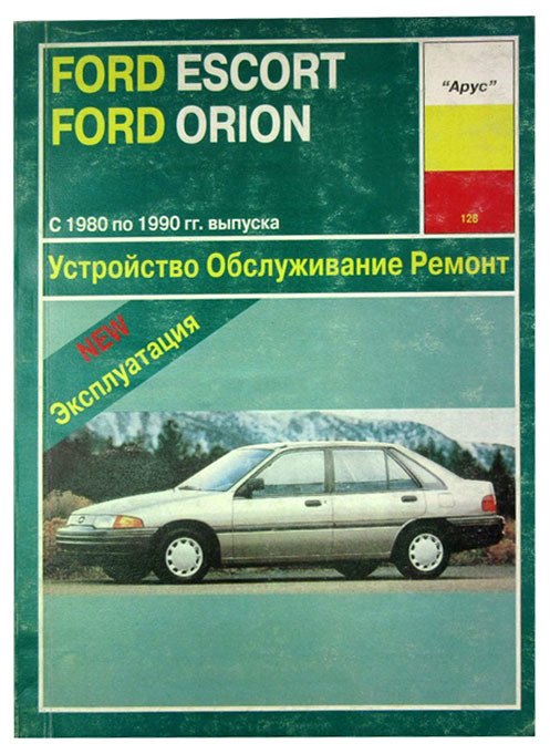 

Ford Escort и Ford Orion 1980-1990 годов выпуска с бензиновыми и дизельными двигателями. Устройство. Обслуживание. Ремонт
