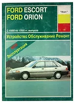 Ford Escort и Ford Orion 1980-1990 годов выпуска с бензиновыми и дизельными двигателями. Устройство. Обслуживание. Ремонт