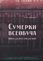 Сумерки всеобуча. Школа для всех и ни для кого