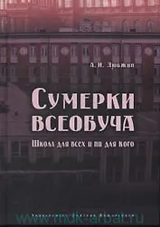 Сумерки всеобуча. Школа для всех и ни для кого