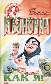 Делай как я