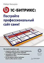 1С-Битрикс: постройте профессиональный сайт сами! (+CD)