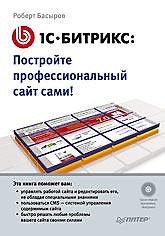 1С-Битрикс: постройте профессиональный сайт сами! (+CD)