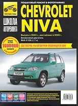 Chevrolet Niva (ВАЗ-2123i): Руководство по эксплуатации техническому обслуживанию и ремонту / Выпуск с 2002 г., рестайлинг в 2009 г. в фотографиях (ч/б) (цв/сх) (мягк). Погребной С., Горфин И. (Третий Рим)