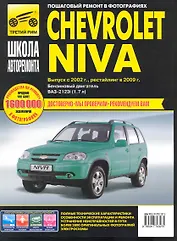 Chevrolet Niva (ВАЗ-2123i): Руководство по эксплуатации техническому обслуживанию и ремонту / Выпуск с 2002 г., рестайлинг в 2009 г. в фотографиях (ч/б) (цв/сх) (мягк). Погребной С., Горфин И. (Третий Рим)
