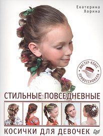 Стильные повседневные косички для девочек. Мастер-класс профессионала