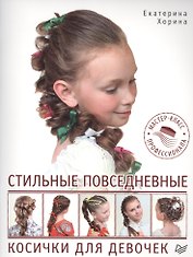 Стильные повседневные косички для девочек. Мастер-класс профессионала