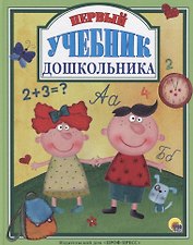 Л.С.  ПЕРВЫЙ УЧЕБНИК ДОШКОЛЬНИКА 128с.