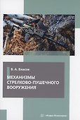 Механизмы стрелково-пушечного вооружения - 0