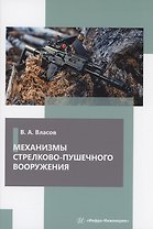 Механизмы стрелково-пушечного вооружения