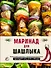 Маринад для шашлыка. Классические рецепты и оригинальные прочтения маринадов к мясу, рыбе и овощам - 0