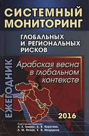 Системный мониторинг глобальных и региональных рисков: Арабская весна в глобальном контексте.