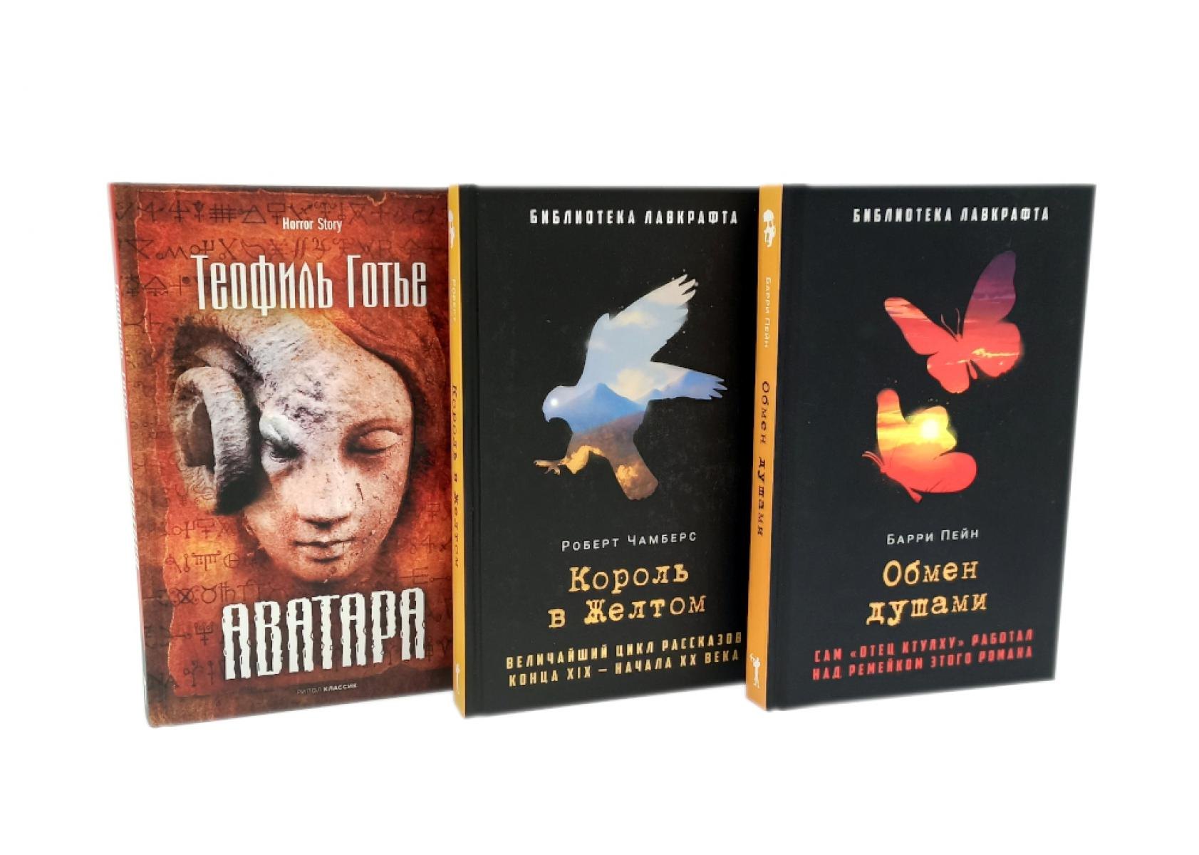

Комплект «Обмен душами. Аватара. Король в Желтом» (комплект из 3 книг)