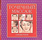 Точечный массаж: Справочник