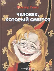 Человек который смеется (Приключения и фантастика). Гюго В. (Паламед)