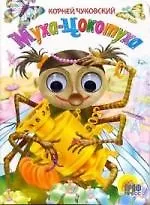 Глазки. Муха-Цокотуха: Книжка на картоне