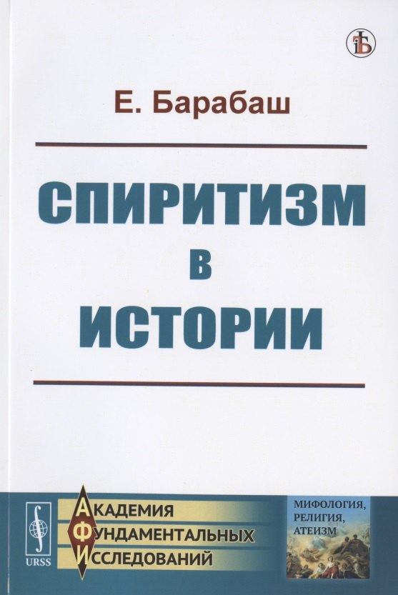 Магия и колдовство. Суеверия Спиритизм в истории