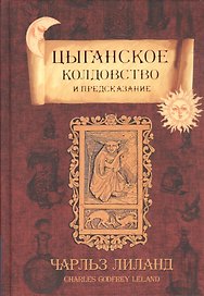 Цыганское колдовство и гадание