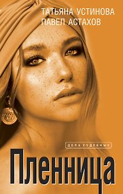 Пленница: роман