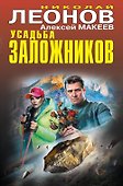 Усадьба заложников - 0