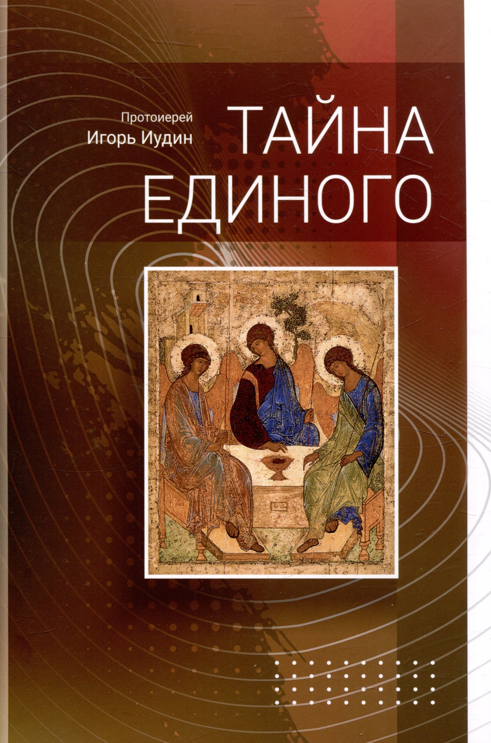 

Тайна Единого