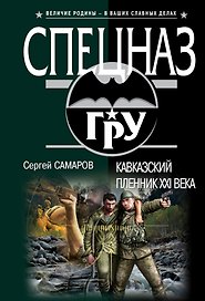 Кавказский пленник XXI века