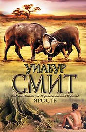 Ярость : [роман]