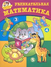 Увлекательная математика
