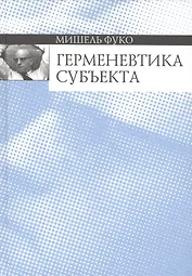 Герменевтика субъекта