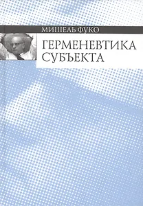 Герменевтика субъекта - 0