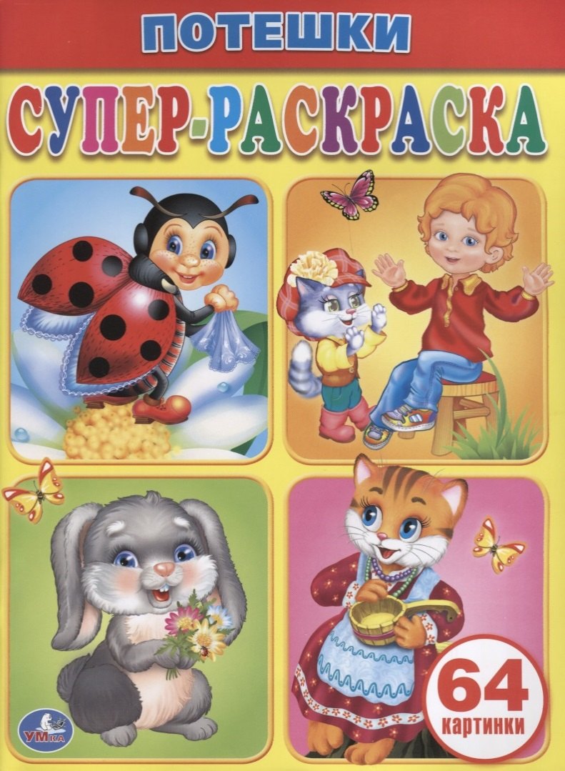

Потешки. Супер-раскраска.