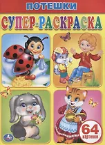 Потешки. Супер-раскраска.