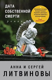 Дата собственной смерти: роман