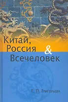 Китай, Россия и Всечеловек.
