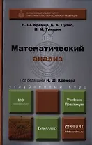 Математический анализ. Учебник и практикум