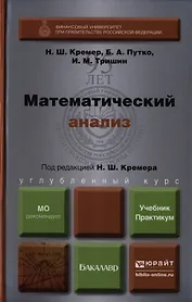 Математический анализ. Учебник и практикум
