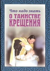 Что надо знать о таинстве крещение (м)