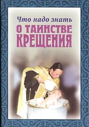 Что надо знать о таинстве крещение (м)