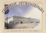 Петербург неузнаваемый в акварелях Ф.Ф. Баганца