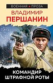 Командир штрафной роты - 0
