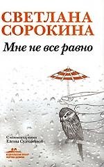 Мне не все равно