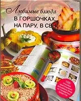 Любимые блюда в горшочках, на пару, в СВЧ