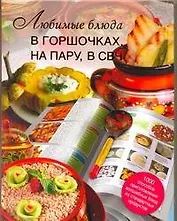 Любимые блюда в горшочках, на пару, в СВЧ