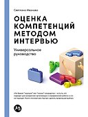 Оценка компетенций методом интервью: Универсальное руководство - 0