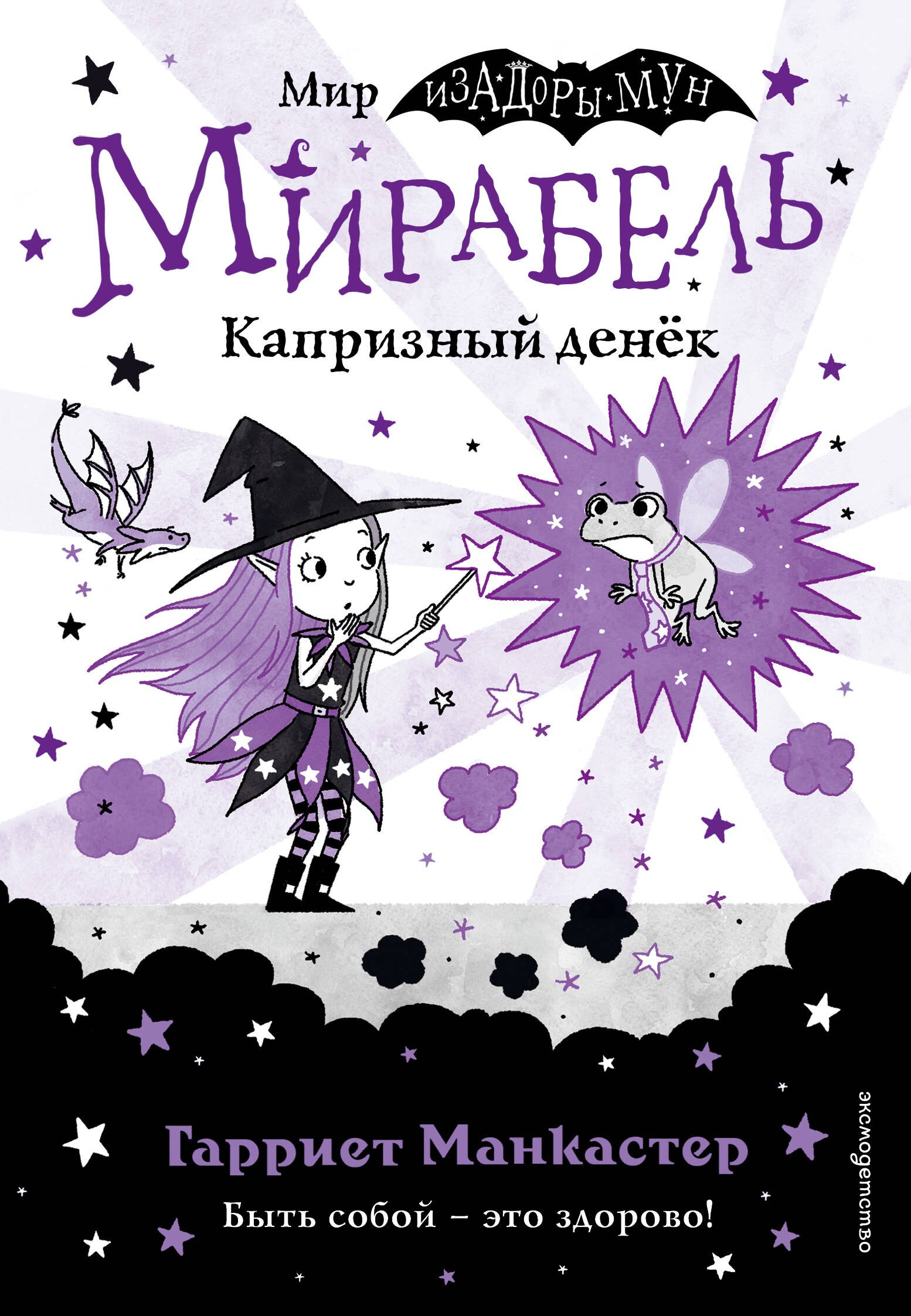 Обложка книги «Мирабель. Капризный денек»