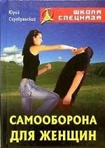 Самооборона для женщин