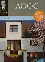 Том 57, Адольф Лоос