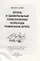 Жизнь и удивительные приключения морехода Робинзона Крузо: роман - 1